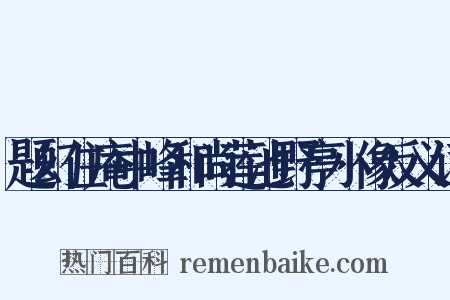 题幻住庵中峰和尚莲池野亭小像反义词是什么意思的图片